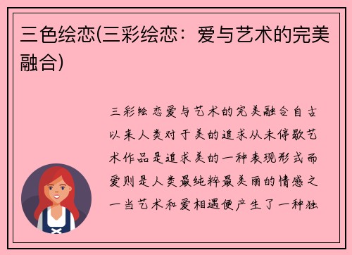三色绘恋(三彩绘恋：爱与艺术的完美融合)