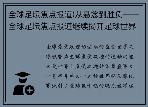 全球足坛焦点报道(从悬念到胜负——全球足坛焦点报道继续揭开足球世界的神秘面纱)