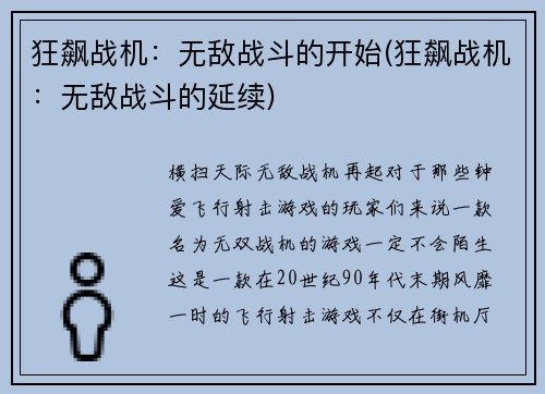 狂飙战机：无敌战斗的开始(狂飙战机：无敌战斗的延续)