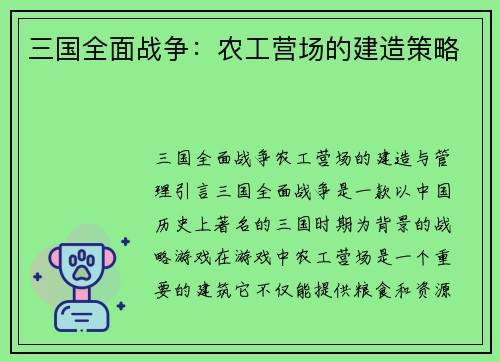三国全面战争：农工营场的建造策略