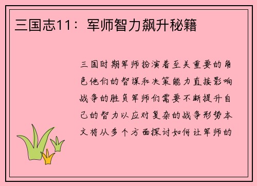 三国志11：军师智力飙升秘籍